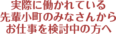 先輩小町の声 山本耳かき店でアルバイト